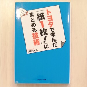 トヨタで学んだ「紙1枚!」にまとめる技術