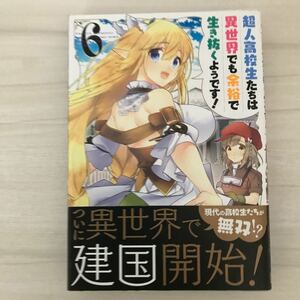 超人高校生たちは異世界でも余裕で生き 6/山田こたろ/海空りく