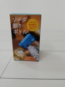 ソーダ割りボトル