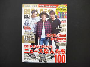 日経エンタテインメント　2016年4月　ニュースな人たち　JSB　松本人志　サンドウィッチマン　雑誌　芸能