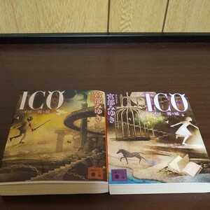 宮部みゆき ICO上下