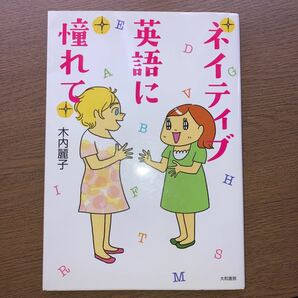 ネイティブ英語に憧れて