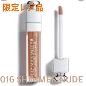 【限定完売品】dior リップマキシマイザー #016SHIMMER NUDE
