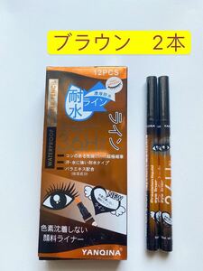 アイライナー ブラウン 2本