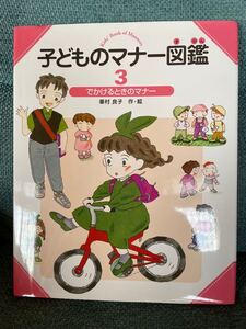 絵本 ☆ 子どものマナー図鑑 3/峯村良子