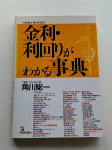 『金利・利回りがわかる事典』角川総一著