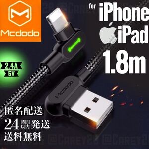 L字型 1.8m/mcdodo社 充電 ケーブル ライトニングケーブル iPhone iPad 急速 充電器 USB データ転送