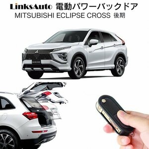 LinksAuto電動パワーバックドア キット ミツビシ エクリプスクロス PHEV GL3W 2020～ GK1W後期 フットセンサー別売 リアドア リアゲート！