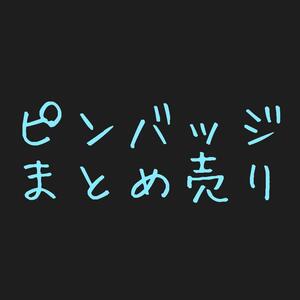 ピンバッジ 缶バッジ まとめ売り ポケモン イーブイ ハガレン バッジ コカコーラ C93 youange SUICA ペンギン エルshop アニメエルshop