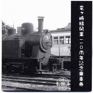竜ケ崎線開業110周年 記念乗車券 関東常総線 乗車券 記念 限定 鉄道 チケット 記念乗車券 竜ケ崎線 110周年 関東鉄道 常磐鉄道 エルshop