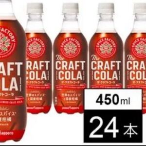 クラフトコーラ 450ml 24本 スパイシーコーラ ポッカサッポロ