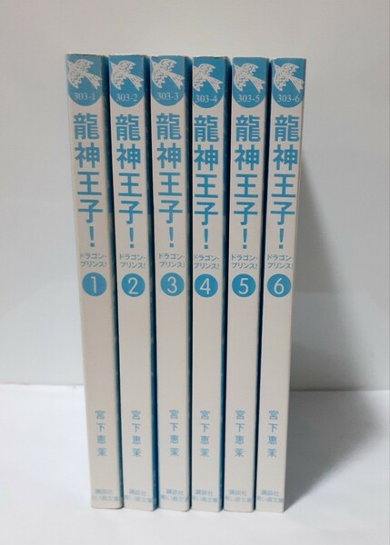 龍神王子(ドラゴン・プリンス)! 1-6巻 セット