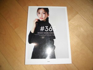 スタイルブック//写真集//安田美沙子 #365//MISAKO YASUDA SIMPLE STYLE//初版