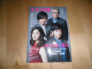 キネマ旬報 №1788 2018年9月上旬号 検察側の罪人 木村拓哉/二宮和也/吉高由里子/松重豊//きみの鳥はうたえる 柄本佑/石橋静河