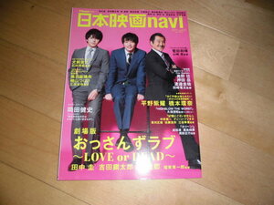 日本映画navi 2019 vol.82 劇場版 おっさんずラブ 田中圭/吉田鋼太郎/林遣都//平野紫耀/橋本環奈/菅田将暉/岡田健史/黒羽麻璃央//