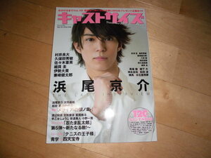 キャストサイズ 2014 Feb vol.10 浜尾京介/村井良大/久保田秀敏/佐々木喜英/細貝圭/伊勢大貴/兼崎健太郎/馬場徹＆柳下大/神永圭祐＆松田凌