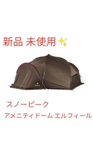 (新品 未使用) スノーピーク アメニティドームフィールドAD-020ブラウン 5~6人用 定価184,800円!!送料無料