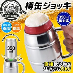 直接飲めるステンレスタンブラー 真空二重350ml樽缶ジョッキ