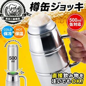 直接飲めるステンレスタンブラー 真空二重500ml樽缶ジョッキ