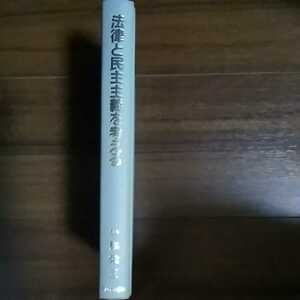  ☆「法律と民主主義を考える」 小林 栄三 (著)　新日本出版社