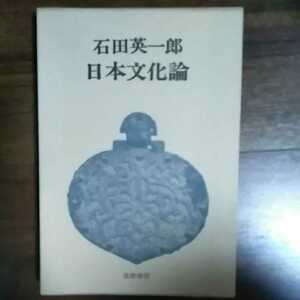 ☆「日本文化論」（単行本） 石田 英一郎　筑摩書房