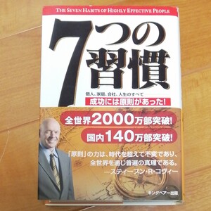 7つの習慣 スティーブン・R・コヴィー