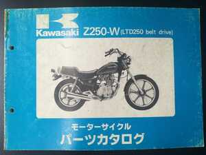 Z250-W(LTD250 belt drive) パーツカタログ KAWASAKI カワサキ 旧車資料 昭和58年 パーツリスト