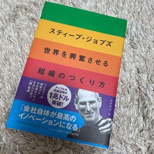 スティーブジョブズ世界を興奮させる組織のつくり方/桑原晃弥
