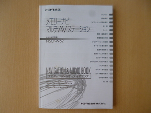 ★a1543★トヨタ　純正　メモリーナビ　NSCP-W62　取扱説明書　取扱書　説明書★