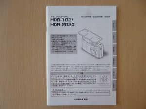 ★a1606★コムテック　ドライブレコーダー　HDR-102　HDR-202G　取扱説明書　取付説明書　保証書　説明書★