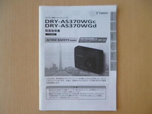 ★a1617★ユピテル　カメラ一体型　ドライブレコーダー　DRY-AS370WGc　DRY-AS370WGd　取扱説明書　説明書★