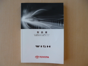 ★a1706★トヨタ　ウィッシュ　WISH　ZGE22W　ZGE20G　ZGE20W　ZGE25G　ZGE25W　ウ－73　取扱説明書　取扱書　2012年4月初版★