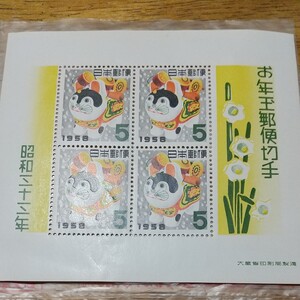 お年玉年賀切手シート 昭和33年 1958年