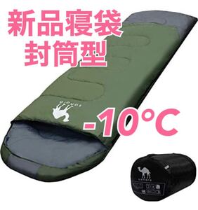寝袋 シュラフ -10℃ 封筒型 抗菌 防災 キャンプ 丸洗い コンパクト