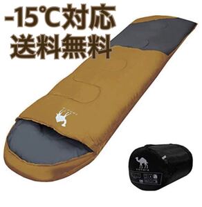 寝袋 -15℃ シュラフ 封筒型 コンパクト キャンプ アウトドア 秋冬用 軽量