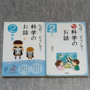 なぜ? どうして? 科学のお話2年生 【2冊セット】