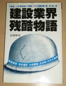 中古 建設業界残酷物語 近衛剣吉 エール出版社 YELL books ゼネコン