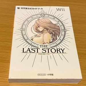 ラストストーリー : 任天堂公式ガイドブック : Wii