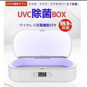 除菌ケース UV除菌器 マスク除菌 UV 紫外線ケース ワイヤレス充電