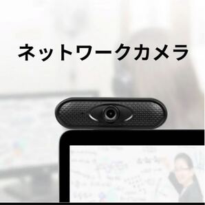 送料無料 PCカメラ Skype対応 Zoom対応 ウェブカメラ