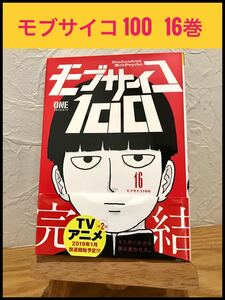 【初版・帯付き】モブサイコ 100 16巻
