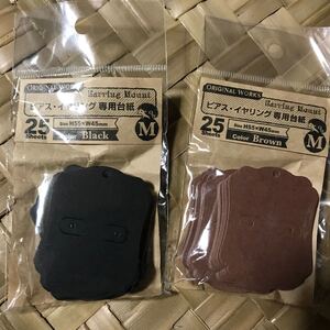 ハンドメイドアクセサリー ピアス☆イヤリング 台紙 Mサイズ ブラック&ブラウン+ブラウン1個 計3個
