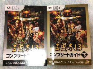 三國志13コンプリートガイド 上下 2冊セット