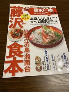 藤沢食本 ぴあ 辻堂 江の島 湘南台 2014年 グルメガイド グルメブック