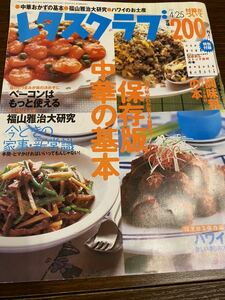 2001年4月25日 レタスクラブ 保存版 中華の基本 ベーコンはもっと使える 福山雅治大研究 今時の家事新常識 付録なし 料理本 レシピ本