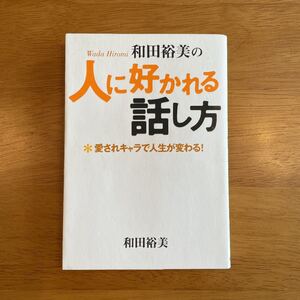 和田裕美の人に好かれる話し方 : 愛されキャラで人生が変わる!