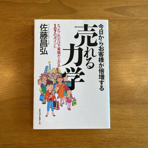 売れる力学 : 今日からお客様が倍増する : たったこれだけで業績が上がる10…