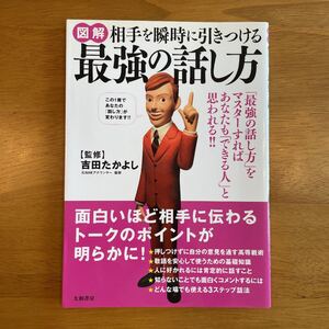 図解相手を瞬時に引きつける最強の話し方