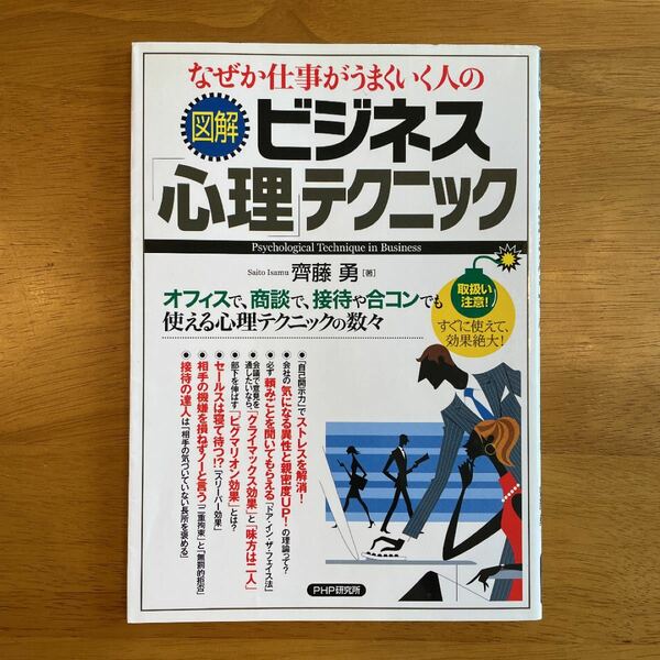 なぜか仕事がうまくいく人の「図解」ビジネス「心理」テクニック