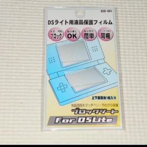 DS★DS Lite DSライト用液晶保護フィルム ブロックシート 上下画面各1枚入り クリーナークロス付★新品未開封